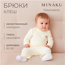 Брюки (клеш) для девочки MINAKU, рост 62-68 см, айвори