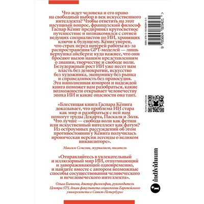 Эксмо Гаспар Кёниг "Конец индивидуума. Приключения философа в мире искусственного интеллекта"