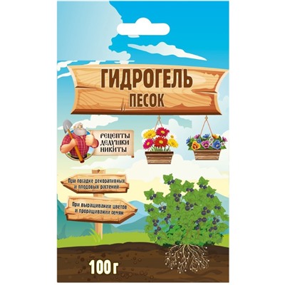 Гидрогель «Рецепты Дедушки Никиты», песок, 100 г