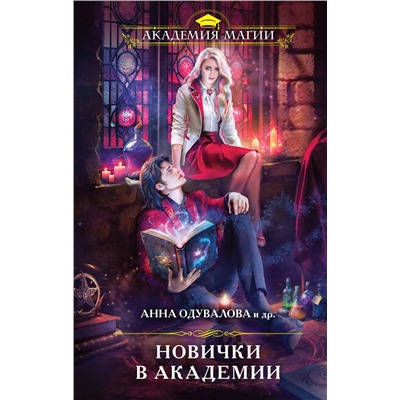 Эксмо Анна Одувалова и др. "Новички в академии"