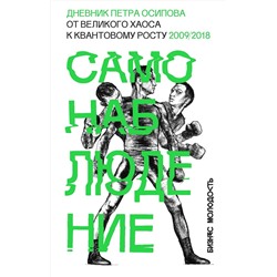 Эксмо Петр Осипов "Самонаблюдение: Дневник Петра Осипова. От великого хаоса к квантовому росту"