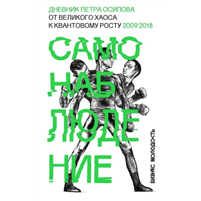 Эксмо Петр Осипов "Самонаблюдение: Дневник Петра Осипова. От великого хаоса к квантовому росту"