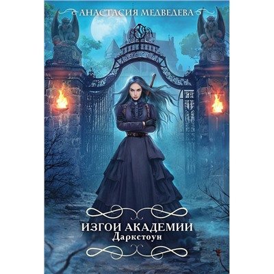 Эксмо Анастасия Медведева "Изгои академии Даркстоун"