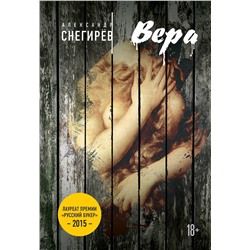 485104 Эксмо Снегирёв А. "Русский Букер. Александр Снегирев"