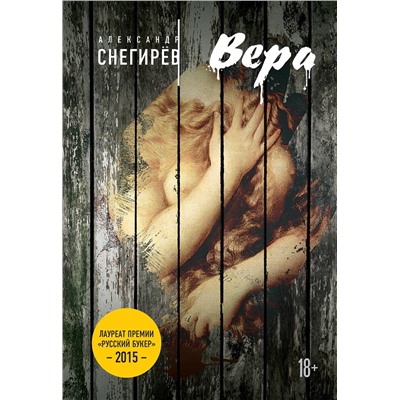 485104 Эксмо Снегирёв А. "Русский Букер. Александр Снегирев"