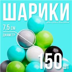 Шарики для сухого бассейна 150 шт, цвета: бирюзовый, серый, белый, чёрный, салатовый, бежевый, диаметр шара 7,5 см