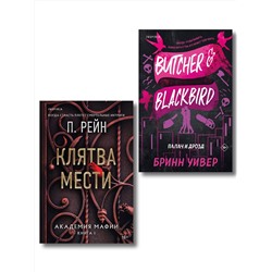 Эксмо Уивер Бринн, П. Рейн "Комплект из 2-х книг (Палач и Дрозд + Клятва мести)"