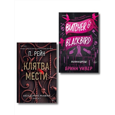 Эксмо Уивер Бринн, П. Рейн "Комплект из 2-х книг (Палач и Дрозд + Клятва мести)"