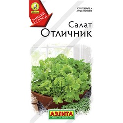 0863A Салат Отличник 0,5 г