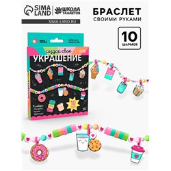 Украшения для девочек своими руками «вкусняшки», набор бусин для творчества