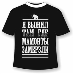 Футболка Я выжил там где мамонты замерзли
