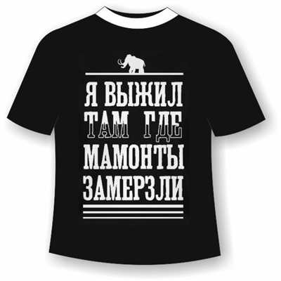 Футболка Я выжил там где мамонты замерзли