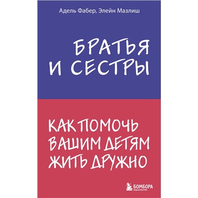 Эксмо Адель Фабер, Элейн Мазлиш "Братья и сестры. Как помочь вашим детям жить дружно"
