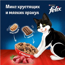 Сухой корм Felix «Двойная вкуснятина» для кошек, мясо, 1.3 кг