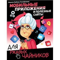 АСТ Левина Л.Т. "Мобильные приложения и полезные сайты для ржавых чайников"