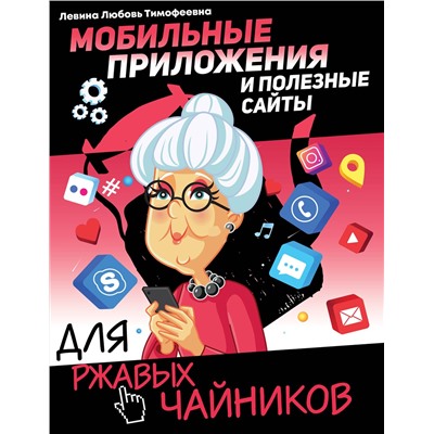 АСТ Левина Л.Т. "Мобильные приложения и полезные сайты для ржавых чайников"
