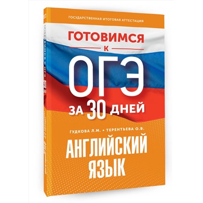 АСТ Гудкова Л.М., Терентьева О.В. "Готовимся к ОГЭ за 30 дней. Английский язык"