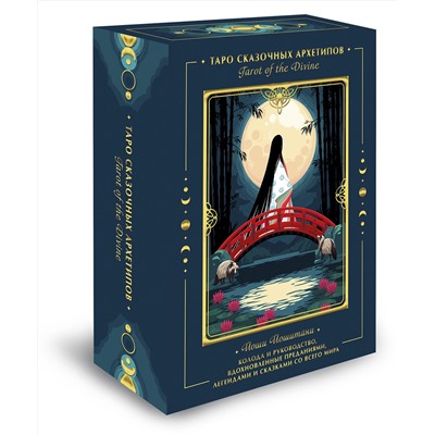 Эксмо Йоши Йошитани "Tarot of the Divine. Таро сказочных архетипов. Колода и руководство, вдохновленные преданиями, леген"