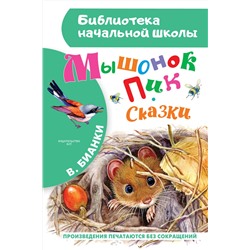 АСТ Бианки В.В. "Мышонок Пик. Сказки"