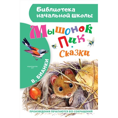 АСТ Бианки В.В. "Мышонок Пик. Сказки"