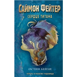 352868 Эксмо Остин Бейли "Саймон Фейтер. Сердце титана (#3)"