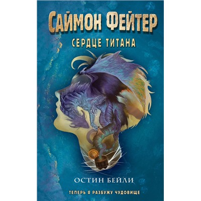 Эксмо Остин Бейли "Саймон Фейтер. Сердце титана (#3)"