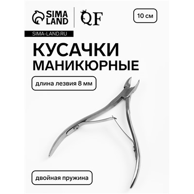 Кусачки маникюрные, двойная пружина, 10 см, длина лезвия-8 мм
