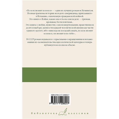 АСТ Эрнест Хемингуэй "По ком звонит колокол"