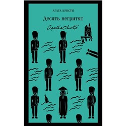 Эксмо Агата Кристи "Десять негритят"