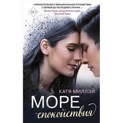 344495 Эксмо Катя Миллэй "Море спокойствия"