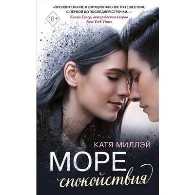 Эксмо Катя Миллэй "Море спокойствия"