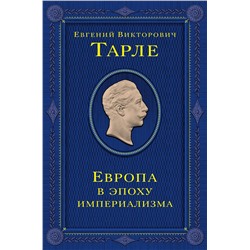 Эксмо Тарле Евгений Викторович "Европа в эпоху империализма. Том 5"