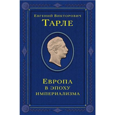 Эксмо Тарле Евгений Викторович "Европа в эпоху империализма. Том 5"