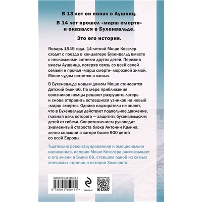 Эксмо Лимор Регев "Мальчик из Блока 66. Реальная история ребенка, пережившего Аушвиц и Бухенвальд"