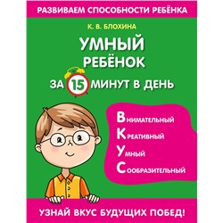 Эксмо К. В. Блохина "Умный ребенок за 15 минут в день"
