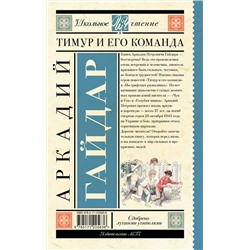 АСТ Гайдар А.П. "Тимур и его команда"