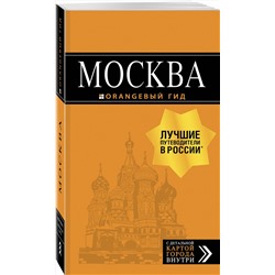 Эксмо Чередниченко Ольга, Корнилов Тимур "Москва: путеводитель + карта. 8-е изд., испр. и доп."