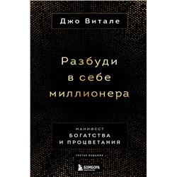 Эксмо Джо Витале "Разбуди в себе миллионера. Манифест богатства и процветания (третье издание)"