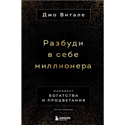 Эксмо Джо Витале "Разбуди в себе миллионера. Манифест богатства и процветания (третье издание)"