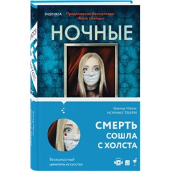 Эксмо Виктор Метос "Ночные твари (#2)"