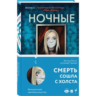 Эксмо Виктор Метос "Ночные твари (#2)"