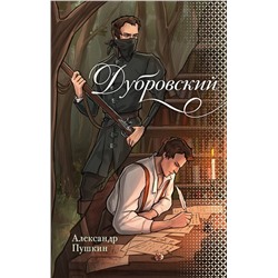 436588 АСТ Александр Сергеевич Пушкин "Дубровский"