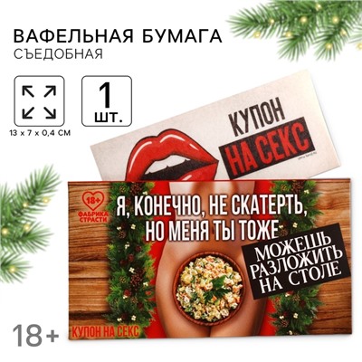 Вафельная бумага для украшения торта «Я, конечно, не скатерть» в конверте, купон, 1 шт. (18+)