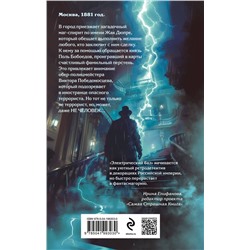 Эксмо Михаил Жарчев "Электрический бал"