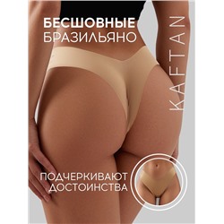 Трусы бесшовные бразильяно KAFTAN, бежевые, размер 44-46