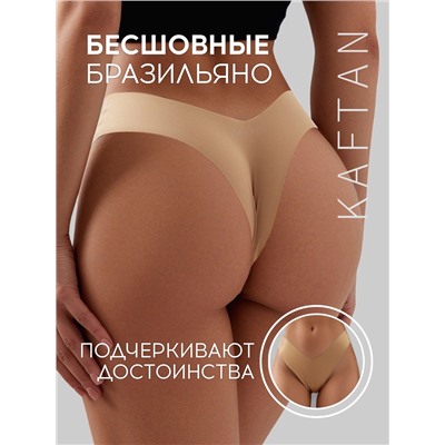 Трусы бесшовные бразильяно KAFTAN, бежевые, размер 44-46