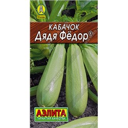 0027L Кабачок белоплодный Дядя Федор 8шт