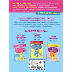 Эксмо Е. Г. Молчанова "От звукоподражания к словам: для детей от 2-х лет"
