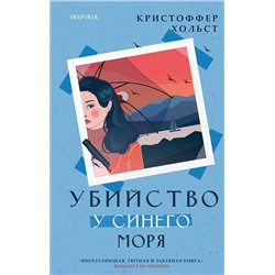 Эксмо Кристоффер Хольст "Убийство у синего моря"
