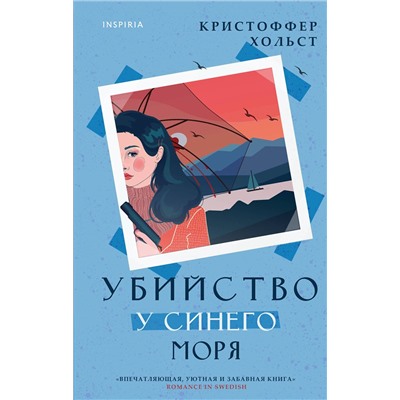 Эксмо Кристоффер Хольст "Убийство у синего моря"